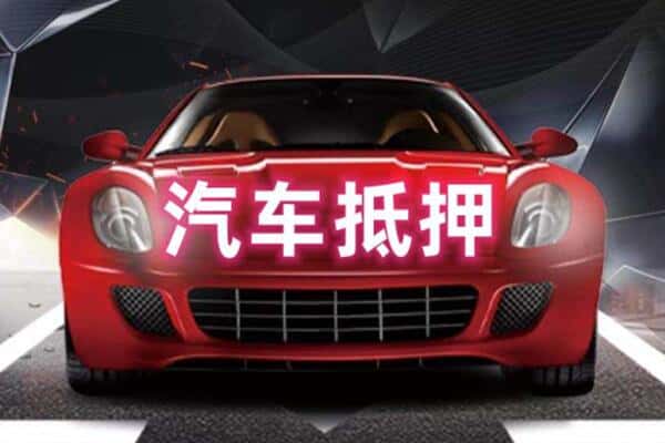 平凉灵台县二手车抵押